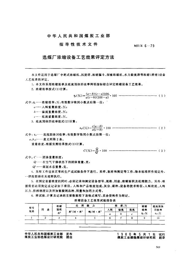 MT/Z 6-1979 选煤厂浓缩设备工艺效果评定方法