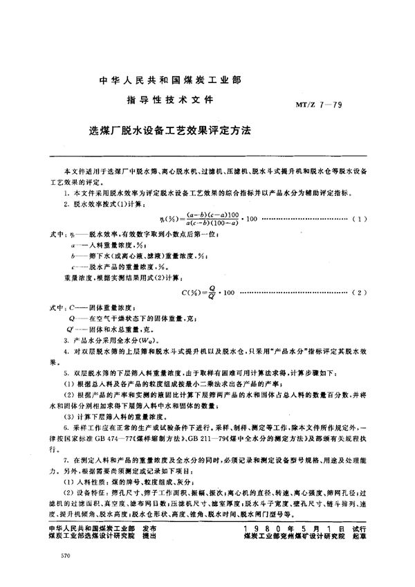 MT/Z 7-1979 选煤厂脱水设备工艺效果评定方法