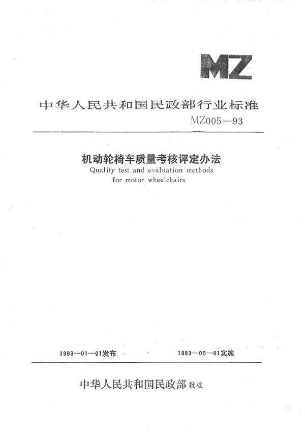 MZ 005-1993 机动轮椅车质量考核评定方法