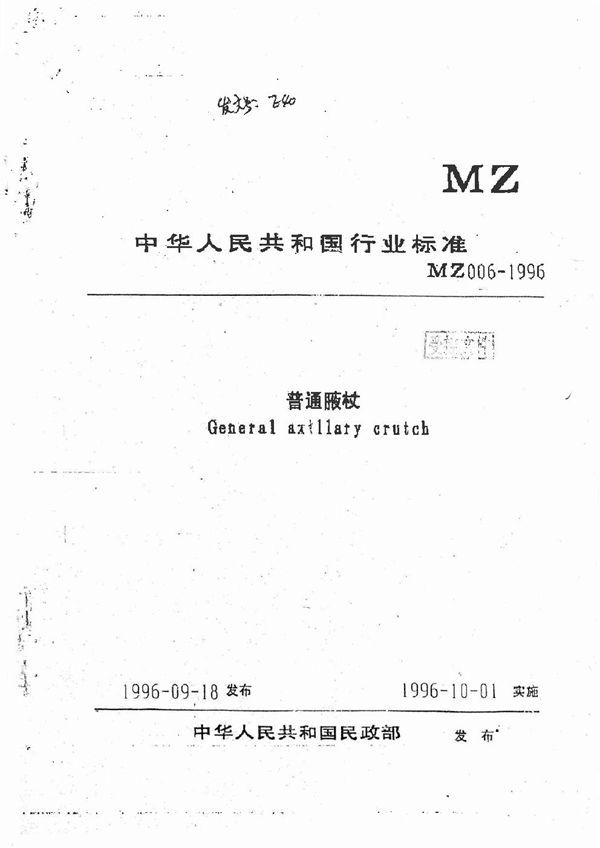 MZ 006-1996 普通腋杖