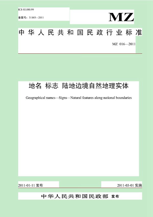 MZ 016-2011 地名 标志 陆地边境自然地理实体