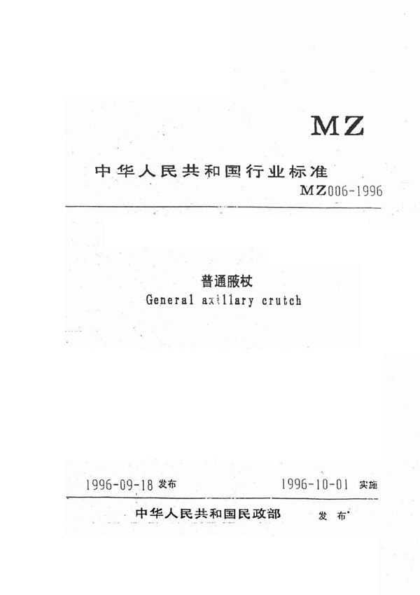 MZ/T 006-1996 普通腋杖