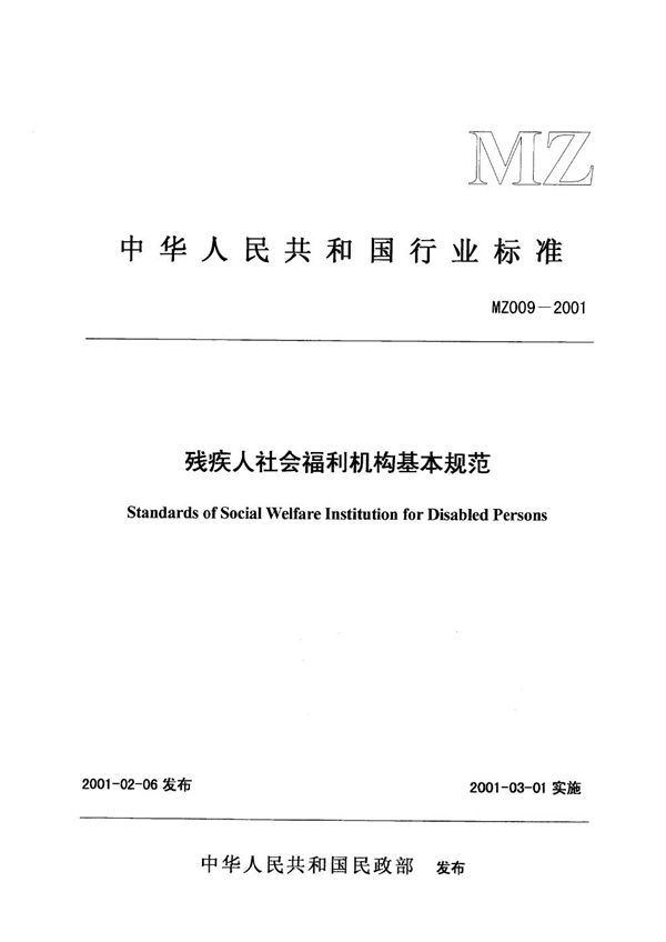 MZ/T 009-2001 残疾人社会福利机构基本规范