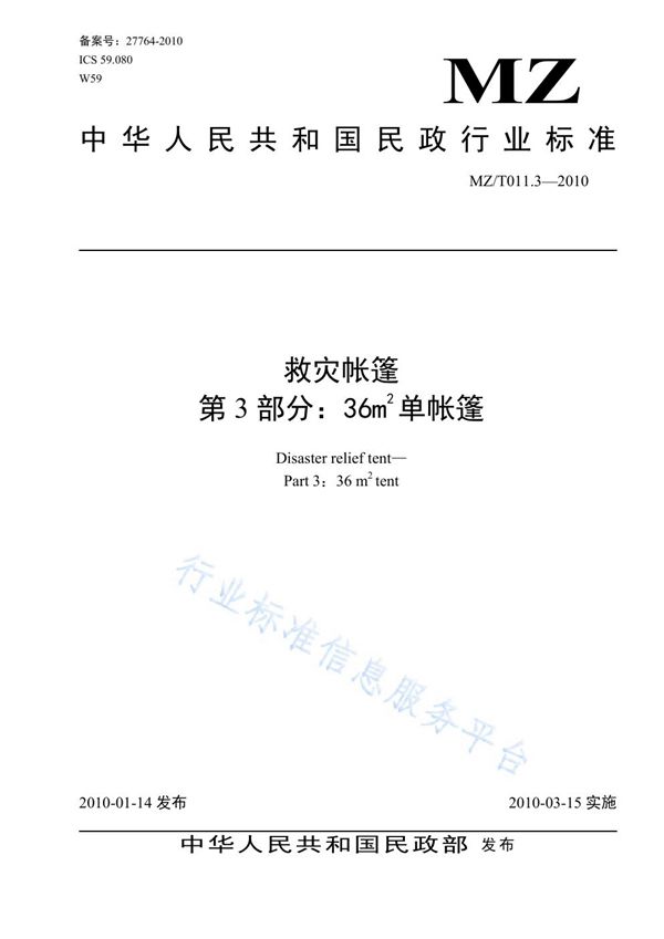 MZ/T 011.3-2010 救灾帐篷 第3部分：36㎡单帐篷