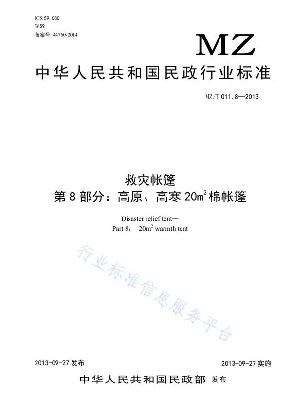 MZ/T 011.8-2013 救灾帐篷 第8部分：高原、高寒20CM棉帐篷