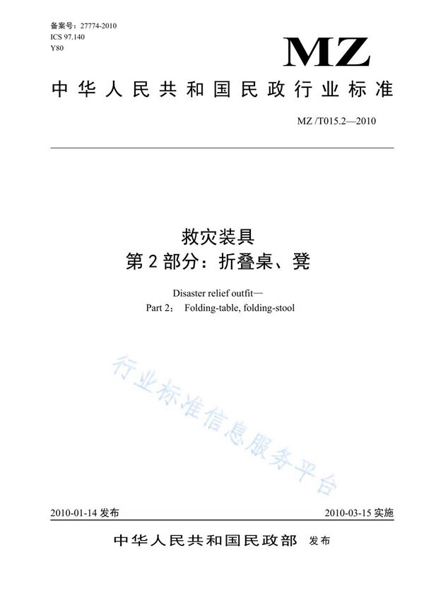 MZ/T 015.2-2010 救灾装具 第2部分：折叠桌、凳