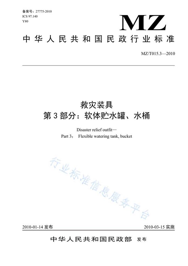 MZ/T 015.3-2010 救灾装具 第3部分：软体贮水罐、水桶