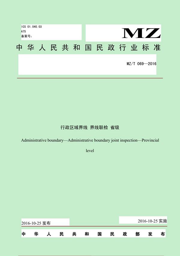 MZ/T 069-2016 行政区域界线 界线联检 省级