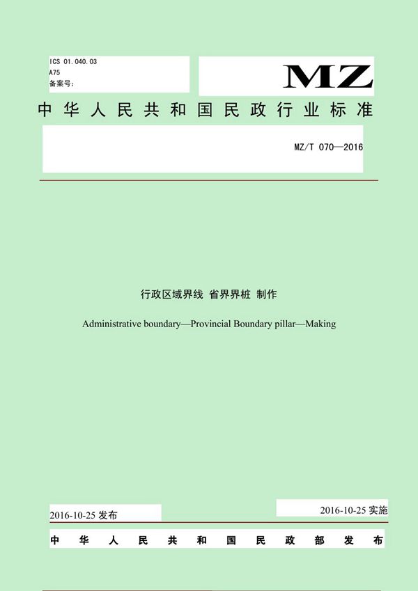 MZ/T 070-2016 行政区域界线 省界界桩 制作