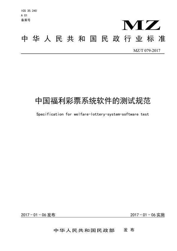 MZ/T 079-2017 中国福利彩票系统软件的测试规范