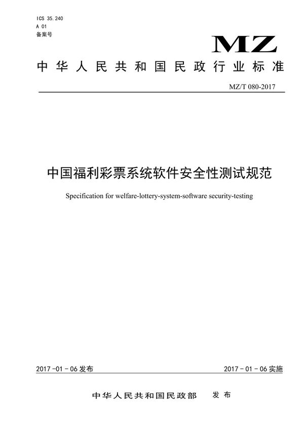 MZ/T 080-2017 中国福利彩票系统软件安全性测试规范