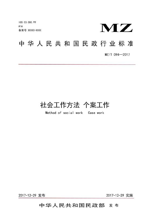 MZ/T 094-2017 社会工作方法 个案工作