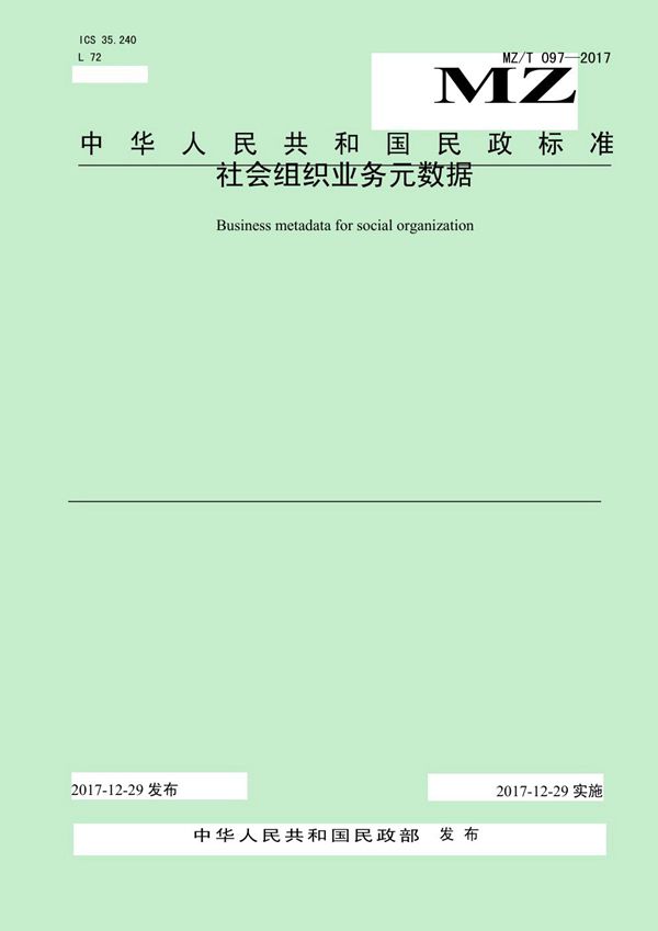 MZ/T 097-2017 社会组织业务元数据