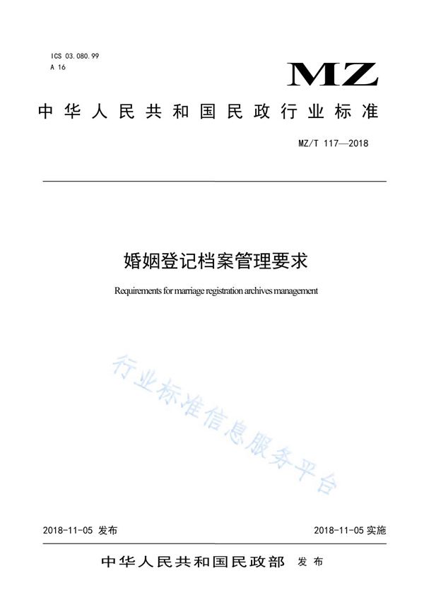 MZ/T 117-2018 婚姻登记档案管理要求