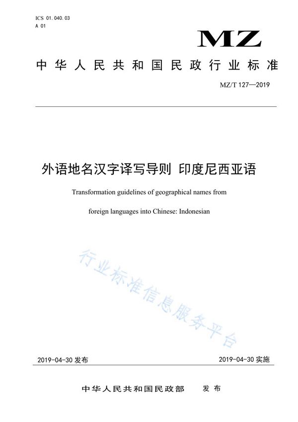 MZ/T 127-2019 外语汉字译写导则：印度尼西亚语