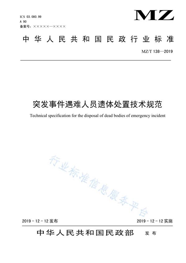 MZ/T 138-2019 突发事件遇难人员遗体处置技术规范