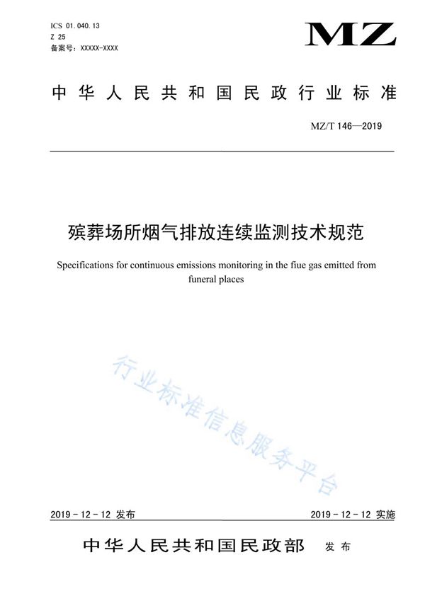 MZ/T 146-2019 殡葬场所烟气排放连续监测技术规范