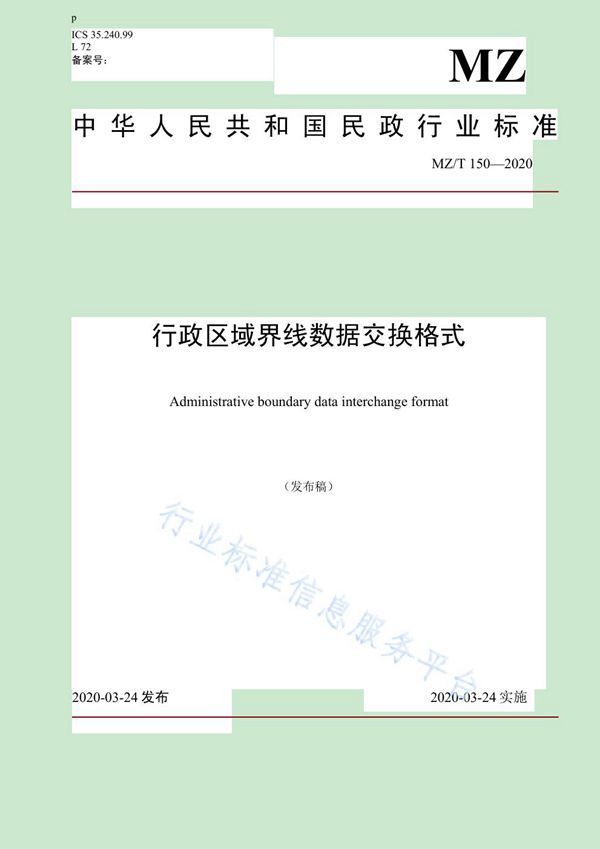 MZ/T 150-2020 行政区域界线数据交换格式