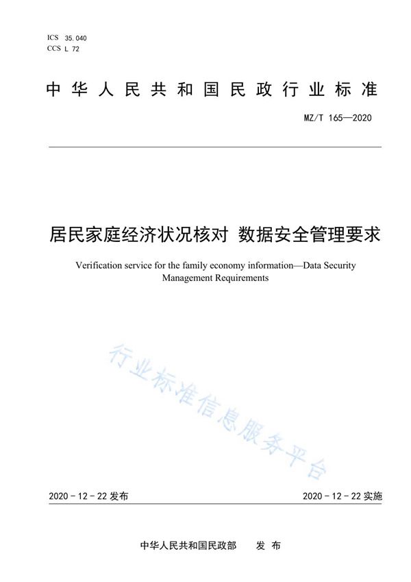 MZ/T 165-2020 居民家庭经济状况核对 数据安全管理要求