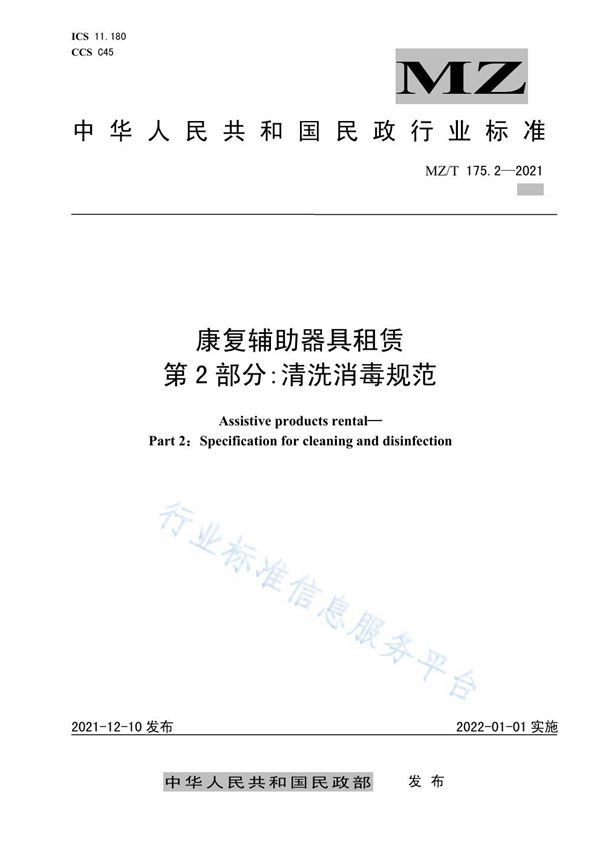 MZ/T 175.2-2021 康复辅助器具租赁 第2部分：清洗消毒规范