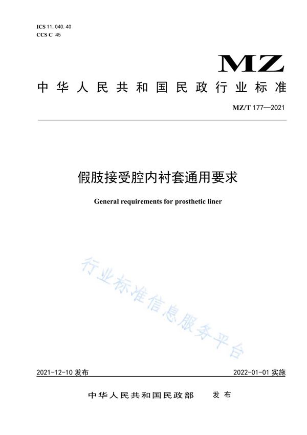 MZ/T 177-2021 假肢接受腔内衬套通用要求