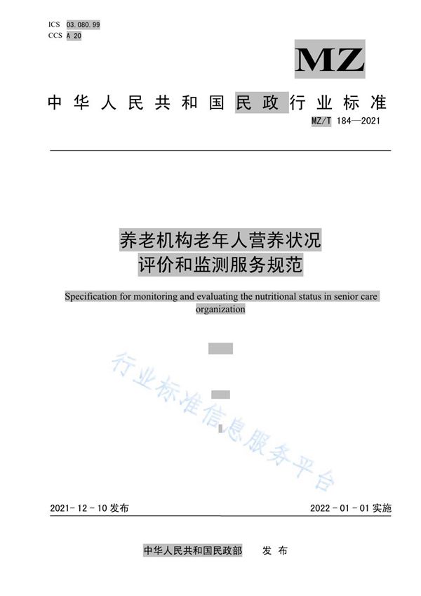 MZ/T 184-2021 养老机构老年人营养状况评价和监测服务规范