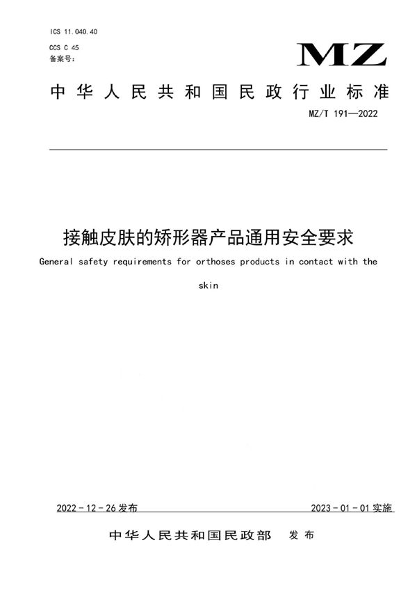 MZ/T 191-2022 接触皮肤的矫形器产品通用安全要求