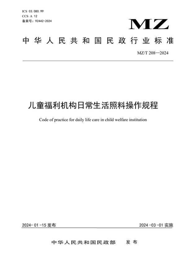 MZ/T 208-2024 儿童福利机构日常生活照料操作规程