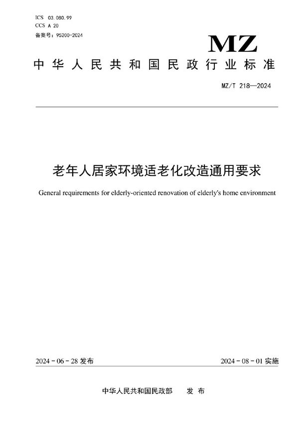 MZ/T 218-2024 老年人居家环境适老化改造通用要求