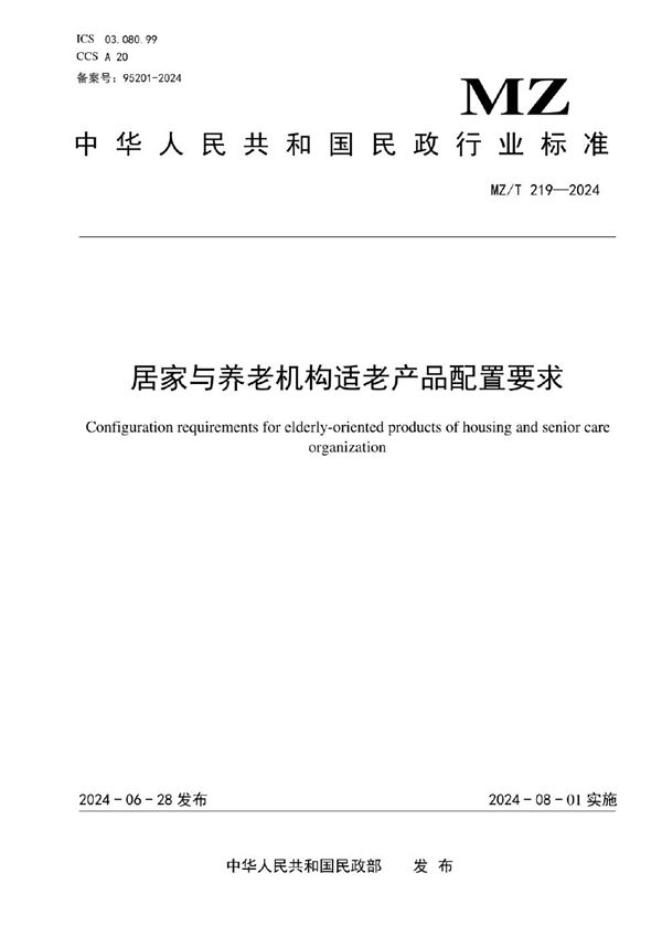 MZ/T 219-2024 居家与养老机构适老产品配置要求