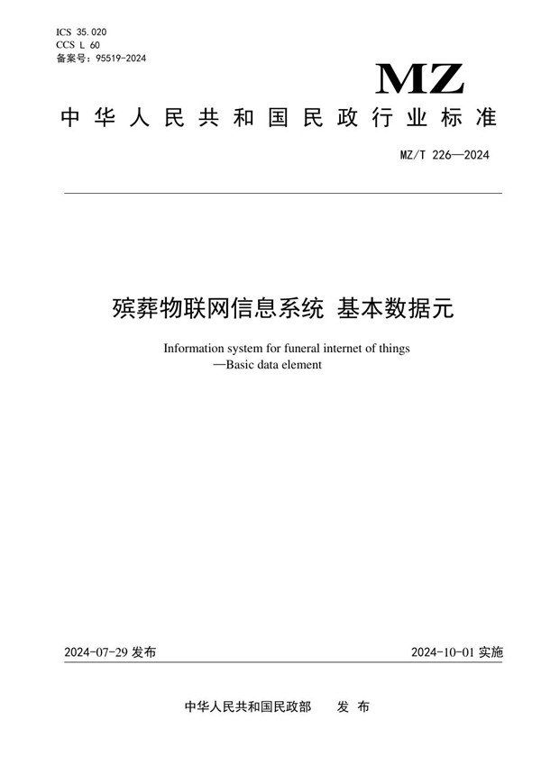 MZ/T 226-2024 殡葬物联网信息系统 基本数据元