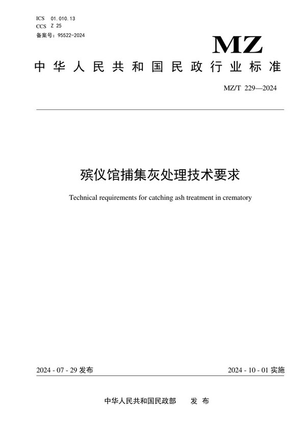 MZ/T 229-2024 殡仪馆捕集灰处理技术要求