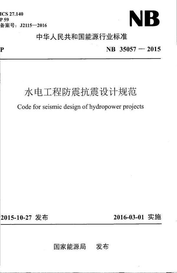 NB 35057-2015 水电工程防震抗震设计规范