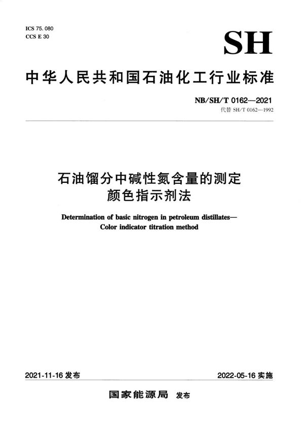 NB/SH/T 0162-2021 石油馏分中碱性氮含量的测定 颜色指示剂法