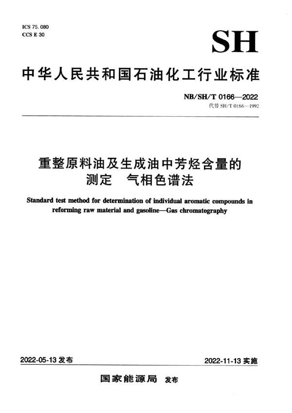 NB/SH/T 0166-2022 重整原料油及生成油中芳烃含量的测定 气相色谱法