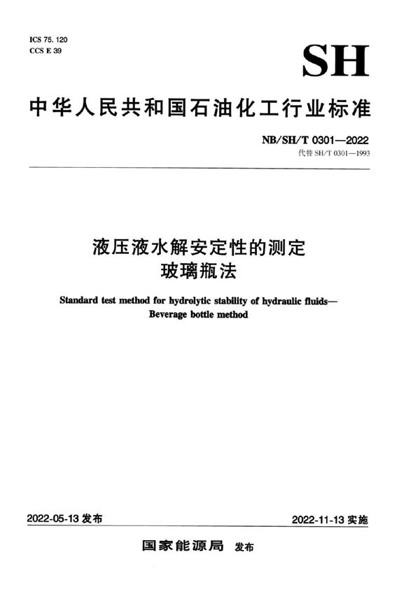 NB/SH/T 0301-2022 液压液水解安定性的测定 玻璃瓶法