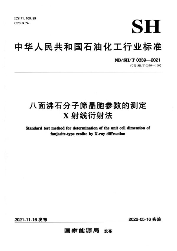 NB/SH/T 0339-2021 八面沸石分子筛晶胞参数的测定 X射线衍射法