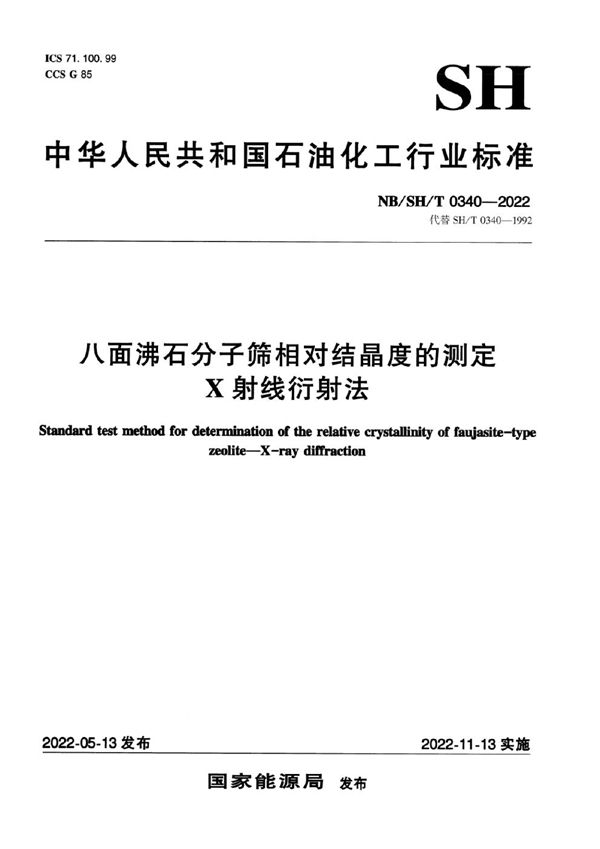 NB/SH/T 0340-2022 八面沸石分子筛相对结晶度的测定 X射线衍射法