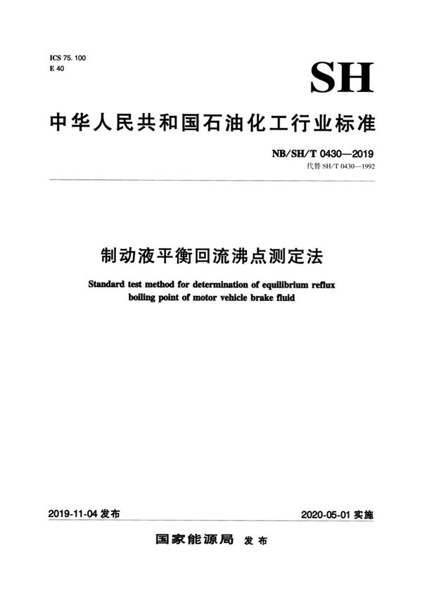 NB/SH/T 0430-2019 制动液平衡回流沸点测定法