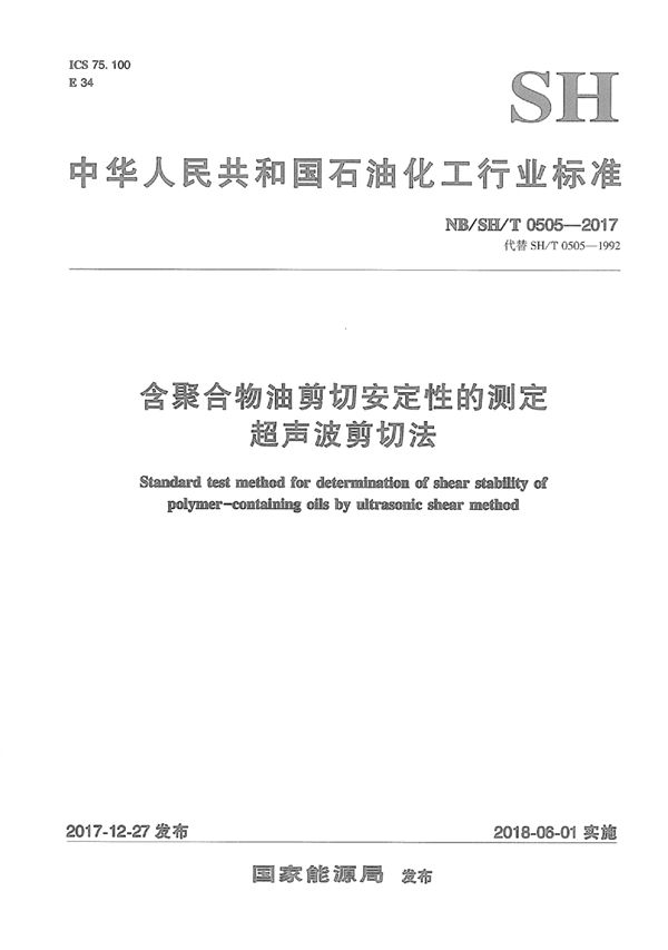 NB/SH/T 0505-2017 含聚合物油剪切安定性的测定 超声波剪切法