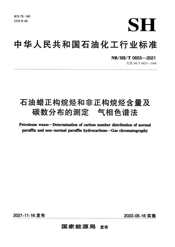 NB/SH/T 0653-2021 石油蜡正构烷烃和非正构烷烃含量及碳数分布的测定 气相色谱法