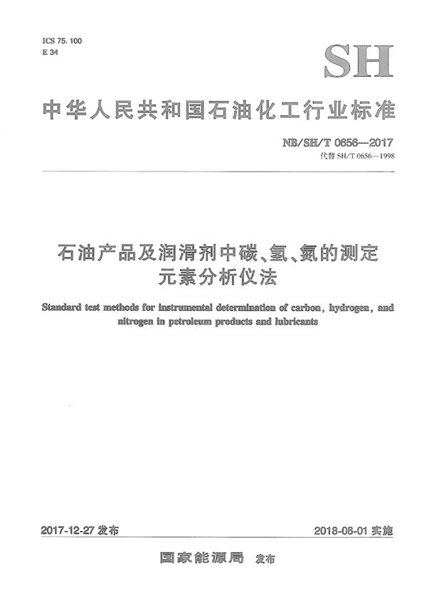 NB/SH/T 0656-2017 石油产品及润滑剂中碳、氢、氮的测定 元素分析仪法