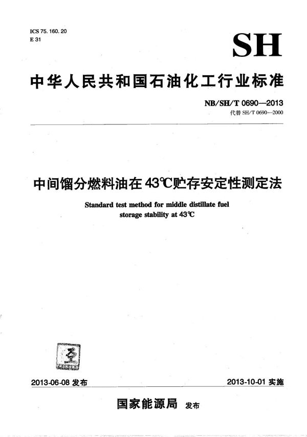 NB/SH/T 0690-2013 中间馏分燃料油在43℃贮存安定性测定法