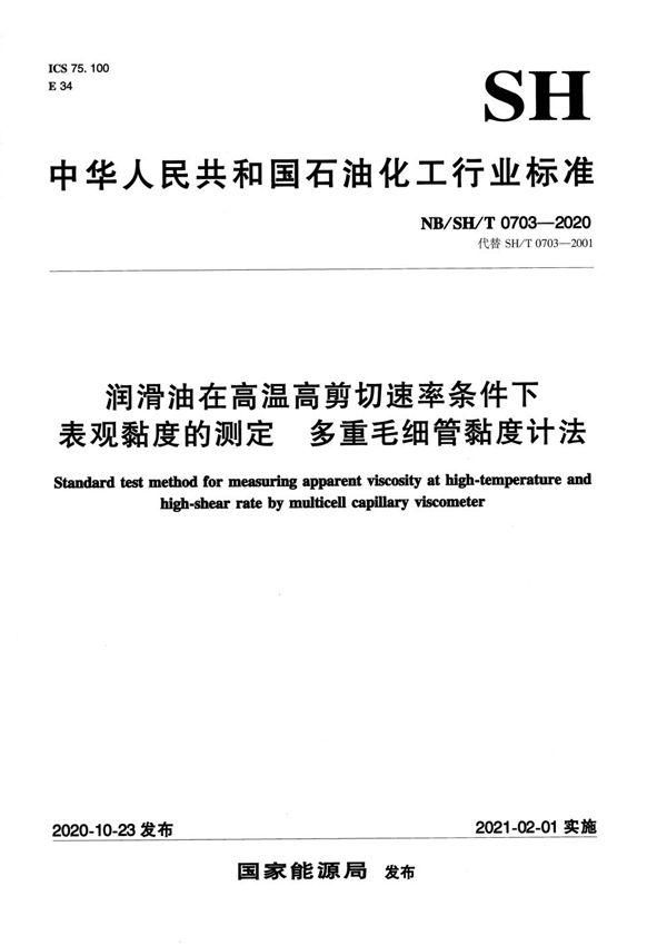 NB/SH/T 0703-2020 润滑油在高温高剪切速率条件下表观黏度的测定 多重毛细管黏度计法