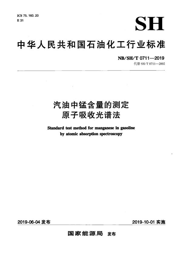 NB/SH/T 0711-2019 汽油中锰含量的测定  原子吸收光谱法