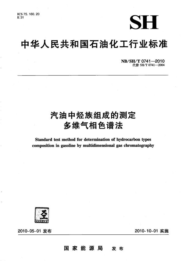 NB/SH/T 0741-2010 汽油中烃族组成的测定 多维气相色谱法