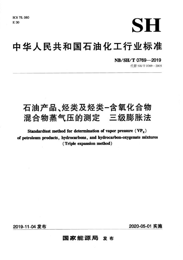 NB/SH/T 0769-2019 石油产品、烃类及烃类-含氧化合物混合物蒸气压的测定  三级膨胀法