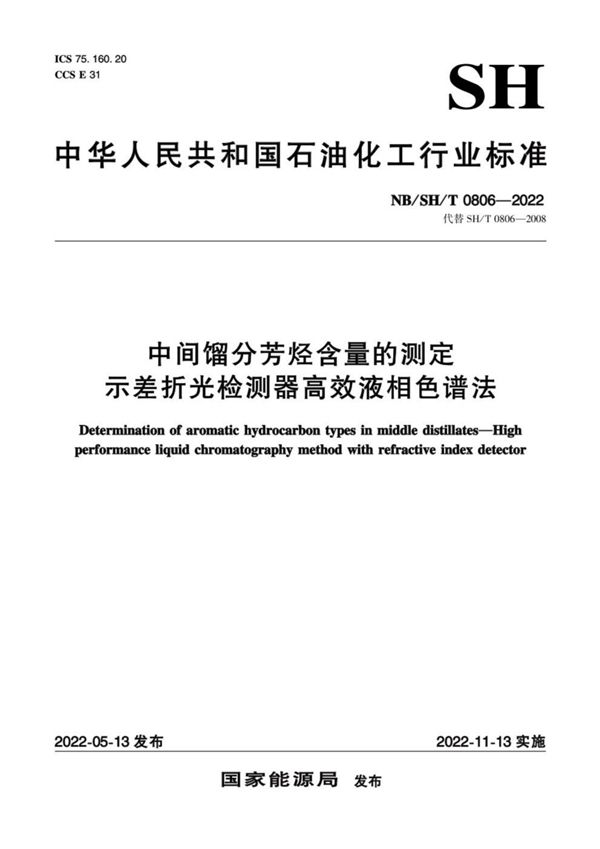 NB/SH/T 0806-2022 中间馏分芳烃含量的测定 示差折光检测器高效液相色谱法