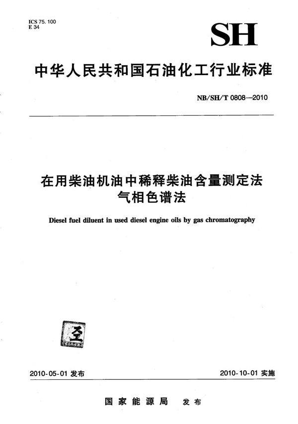 NB/SH/T 0808-2010 在用柴油机油中稀释柴油含量测定法 气相色谱法