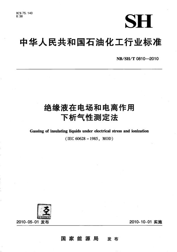 NB/SH/T 0810-2010 绝缘液在电场和电离作用下析气性测定法